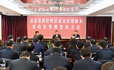 蘇鹽集團召開經理層成員任期制和契約化管理簽約會議 蘇鹽集團召開經理層成員任期制和契約化管理簽約會議