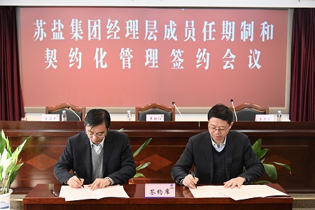 蘇鹽集團召開經理層成員任期制和契約化管理簽約會議 蘇鹽集團召開經理層成員任期制和契約化管理簽約會議