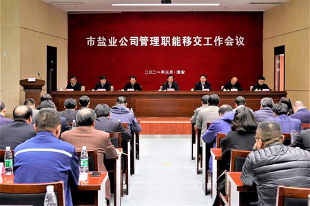 蘇鹽集團召開市鹽業(yè)公司管理職能移交工作會議 蘇鹽集團召開市鹽業(yè)公司管理職能移交工作會議