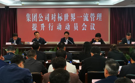 蘇鹽集團召開對標(biāo)世界一流管理提升行動動員會議 蘇鹽集團召開對標(biāo)世界一流管理提升行動動員會議