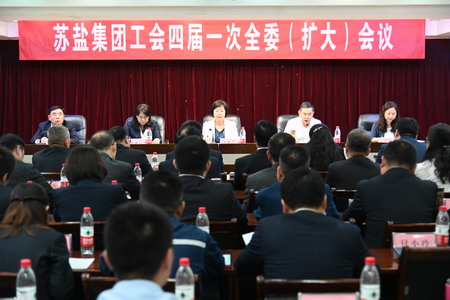 蘇鹽集團工會召開四屆一次全委(擴大)會議 蘇鹽集團工會召開四屆一次全委(擴大)會議