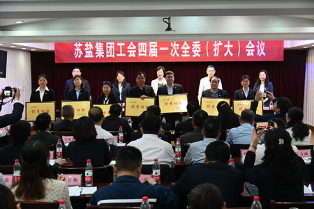 蘇鹽集團工會召開四屆一次全委(擴大)會議 蘇鹽集團工會召開四屆一次全委(擴大)會議