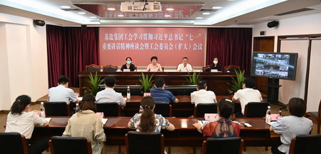 蘇鹽集團(tuán)工會(huì)召開學(xué)習(xí)貫徹習(xí)近平總書記“七一”重要講話精神座談會(huì)暨全委(擴(kuò)大)會(huì)議 蘇鹽集團(tuán)工會(huì)召開學(xué)習(xí)貫徹習(xí)近平總書記“七一”重要講話精神座談會(huì)暨全委(擴(kuò)大)會(huì)議