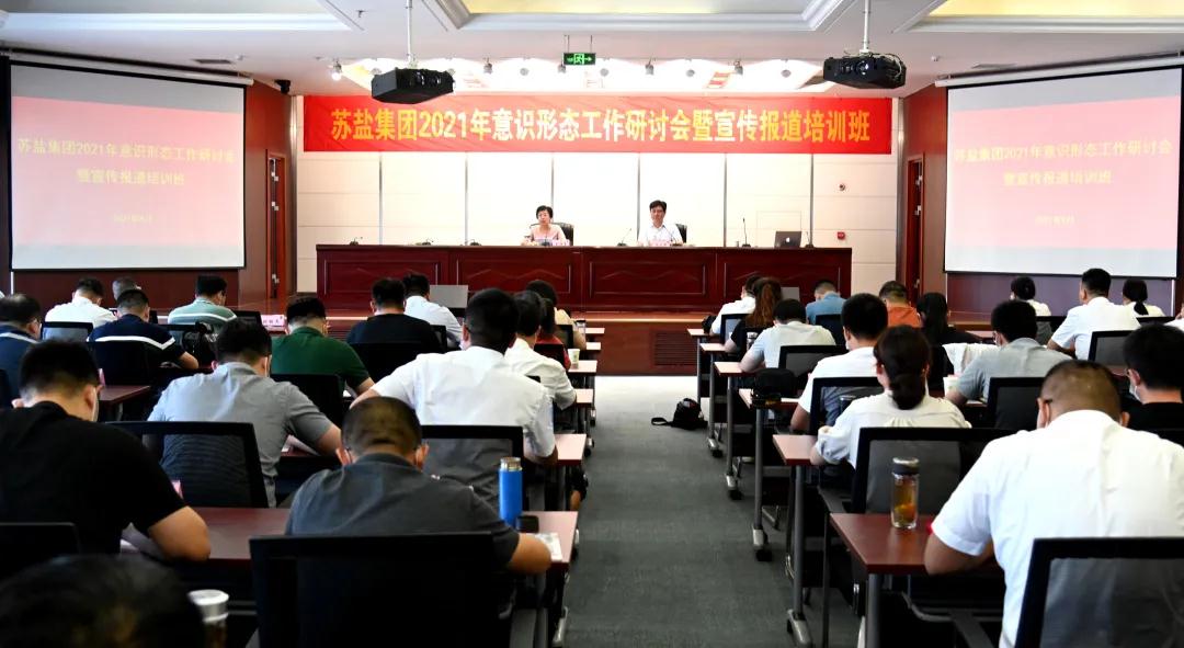 蘇鹽集團(tuán)舉辦2021年意識形態(tài)工作研討會暨宣傳報道培訓(xùn)班 蘇鹽集團(tuán)舉辦2021年意識形態(tài)工作研討會暨宣傳報道培訓(xùn)班