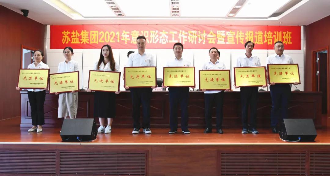 蘇鹽集團(tuán)舉辦2021年意識形態(tài)工作研討會暨宣傳報道培訓(xùn)班 蘇鹽集團(tuán)舉辦2021年意識形態(tài)工作研討會暨宣傳報道培訓(xùn)班