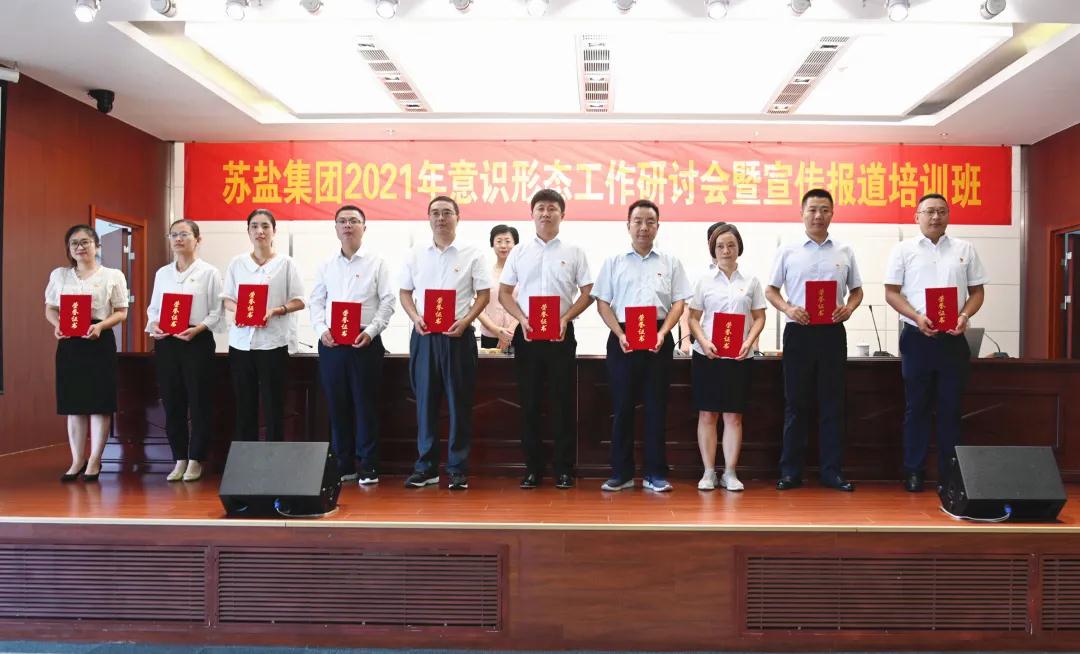 蘇鹽集團(tuán)舉辦2021年意識形態(tài)工作研討會暨宣傳報道培訓(xùn)班 蘇鹽集團(tuán)舉辦2021年意識形態(tài)工作研討會暨宣傳報道培訓(xùn)班