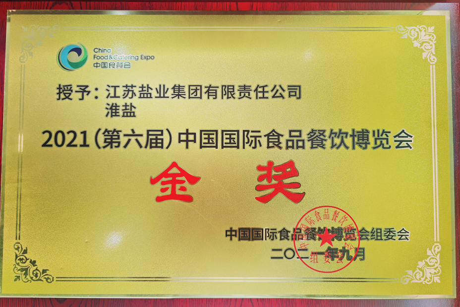 淮鹽榮獲“2021中國國際食品餐飲博覽會金獎” 淮鹽榮獲“2021中國國際食品餐飲博覽會金獎”