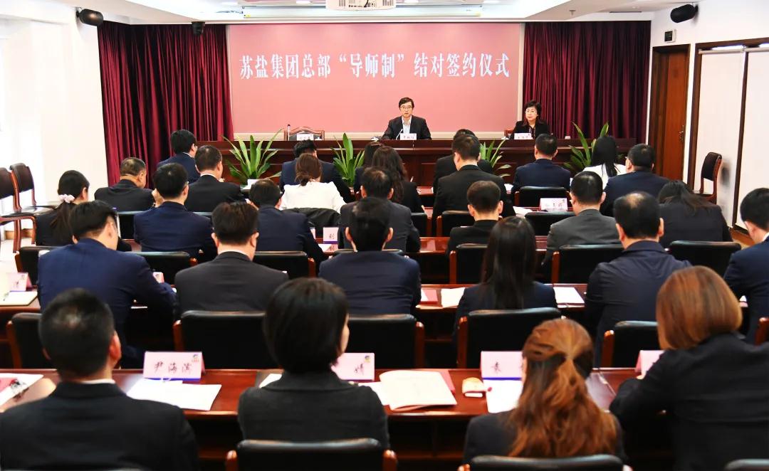 師徒結(jié)對傳幫帶 薪火相傳共成長——蘇鹽集團(tuán)總部開展“導(dǎo)師制”師徒結(jié)對活動 師徒結(jié)對傳幫帶 薪火相傳共成長——蘇鹽集團(tuán)總部開展“導(dǎo)師制”師徒結(jié)對活動