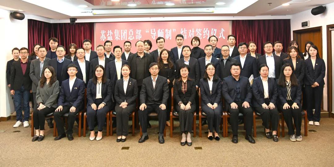 師徒結(jié)對傳幫帶 薪火相傳共成長——蘇鹽集團(tuán)總部開展“導(dǎo)師制”師徒結(jié)對活動 師徒結(jié)對傳幫帶 薪火相傳共成長——蘇鹽集團(tuán)總部開展“導(dǎo)師制”師徒結(jié)對活動