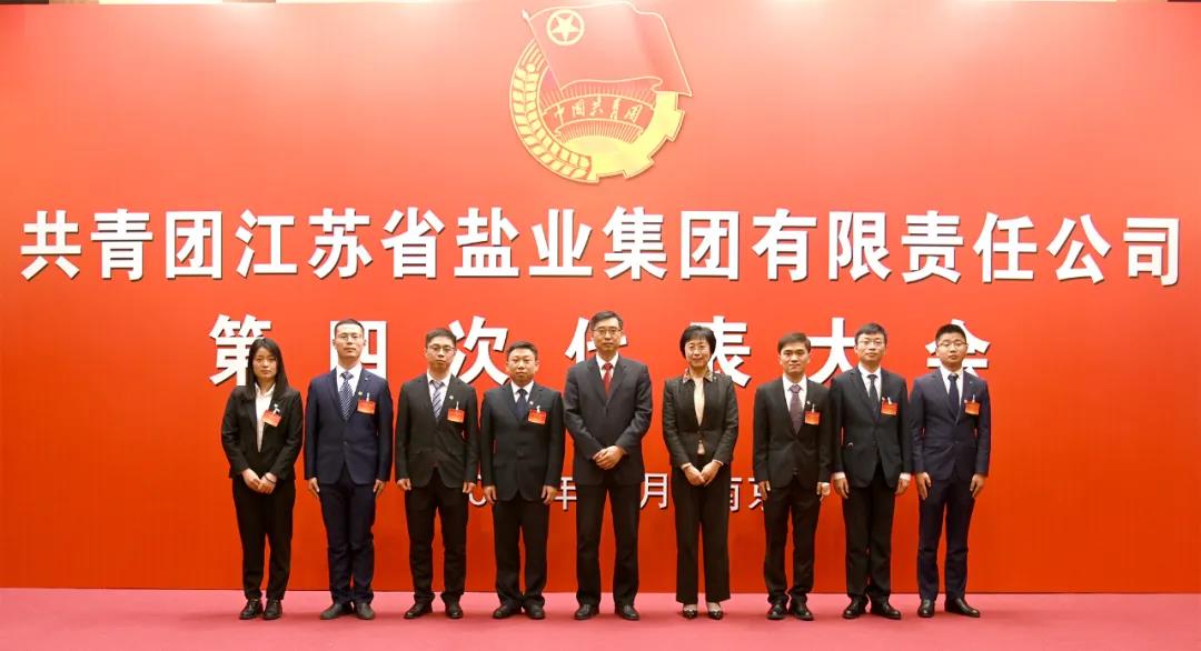 共青團江蘇省鹽業(yè)集團有限責(zé)任公司第四次代表大會在寧隆重召開 共青團江蘇省鹽業(yè)集團有限責(zé)任公司第四次代表大會在寧隆重召開