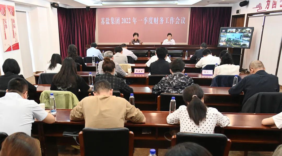 蘇鹽集團(tuán)召開2022年一季度財(cái)務(wù)工作會(huì)議 蘇鹽集團(tuán)召開2022年一季度財(cái)務(wù)工作會(huì)議