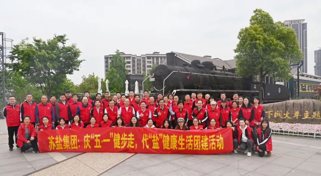 蘇鹽集團舉辦慶“五?一”健步走,代“鹽”健康生活團建活動 蘇鹽集團舉辦慶“五?一”健步走,代“鹽”健康生活團建活動