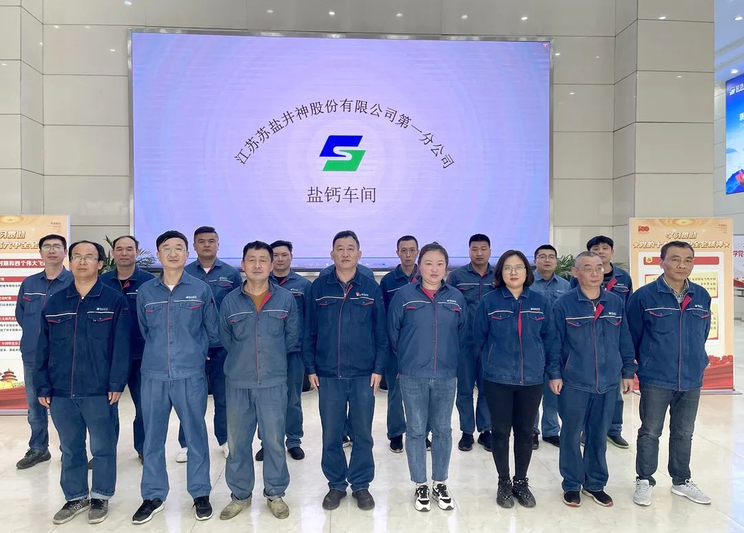 喜報(bào)!蘇鹽井神一分公司鹽鈣車間被授予“江蘇省工人先鋒號(hào)” 喜報(bào)!蘇鹽井神一分公司鹽鈣車間被授予“江蘇省工人先鋒號(hào)”
