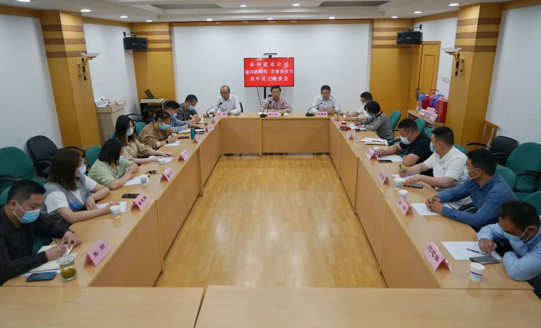 奮斗正當(dāng)時,青春向未來——泰州鹽業(yè)公司黨委舉行青年員工座談會 奮斗正當(dāng)時,青春向未來——泰州鹽業(yè)公司黨委舉行青年員工座談會