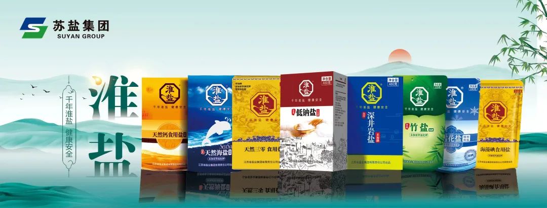 “5·15”特別報(bào)道丨蘇鹽集團(tuán):心懷“國(guó)之大者” “碘”亮健康生活 “5·15”特別報(bào)道丨蘇鹽集團(tuán):心懷“國(guó)之大者” “碘”亮健康生活