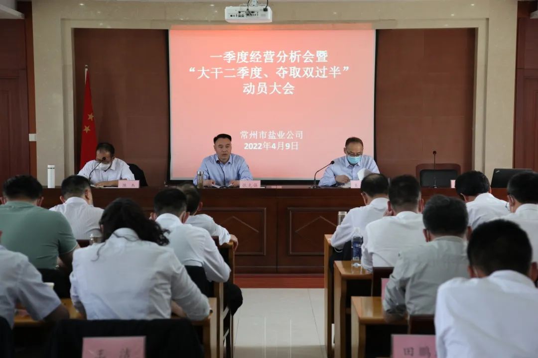 大干紅五月丨常州鹽業(yè)公司:真抓實(shí)干“紅五月” 奮力奪取“雙過半” 大干紅五月丨常州鹽業(yè)公司:真抓實(shí)干“紅五月” 奮力奪取“雙過半”