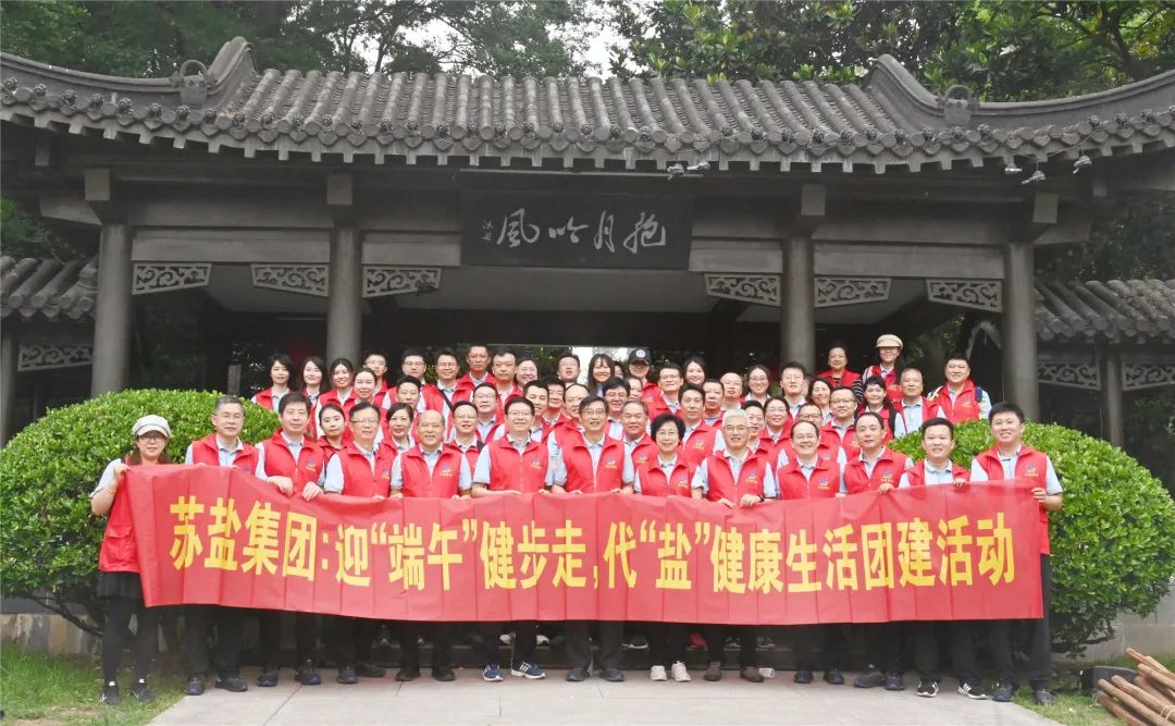 蘇鹽集團舉辦迎“端午”健步走,代“鹽”健康生活團建活動 蘇鹽集團舉辦迎“端午”健步走,代“鹽”健康生活團建活動