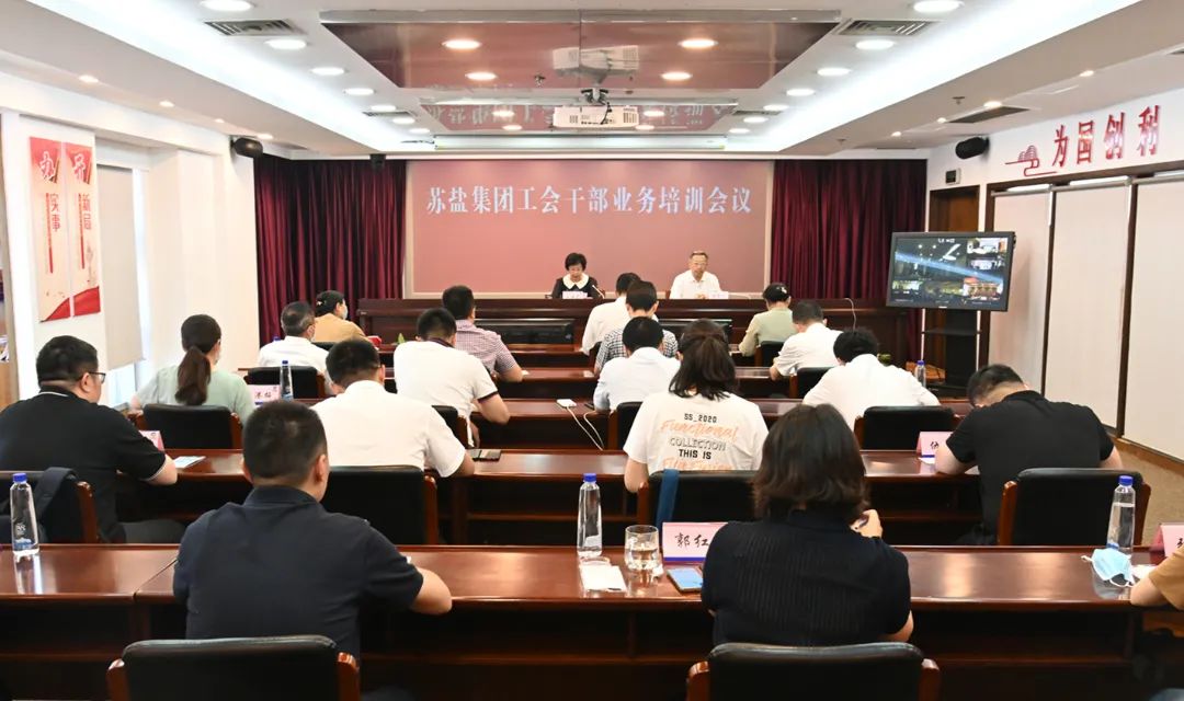 蘇鹽集團(tuán)召開工會(huì)干部業(yè)務(wù)培訓(xùn)視頻會(huì)議 蘇鹽集團(tuán)召開工會(huì)干部業(yè)務(wù)培訓(xùn)視頻會(huì)議