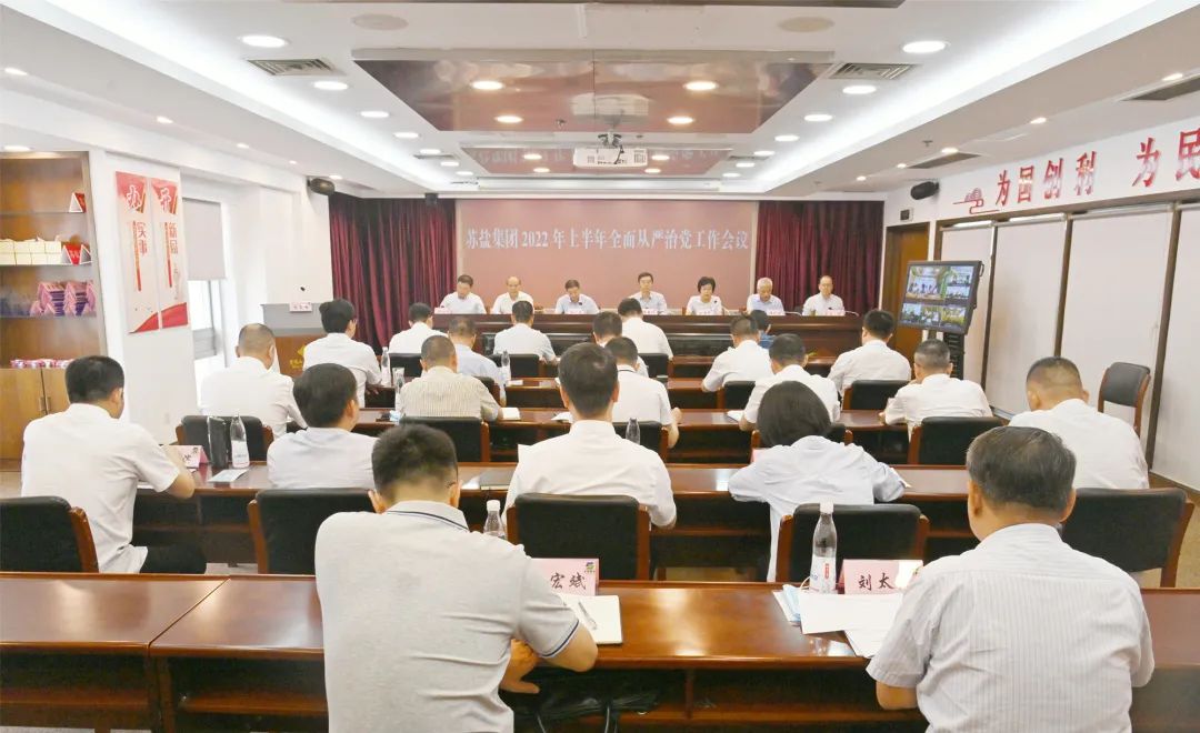 蘇鹽集團黨委召開2022年上半年全面從嚴治黨工作會議 蘇鹽集團黨委召開2022年上半年全面從嚴治黨工作會議