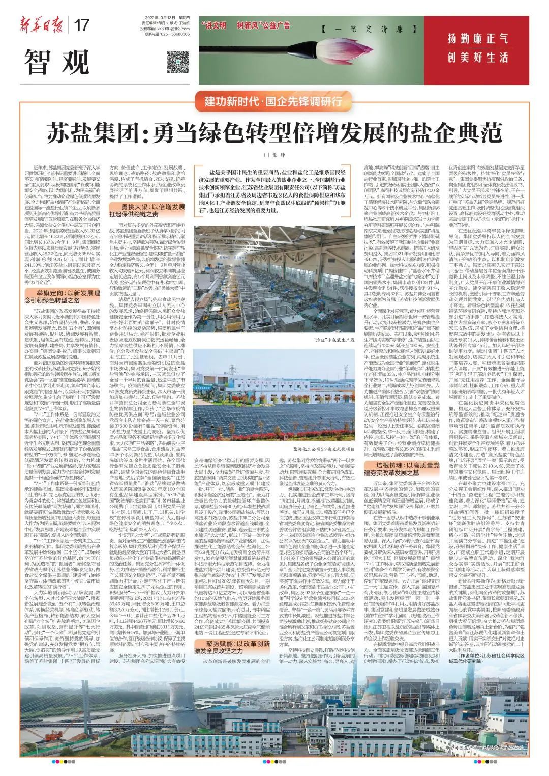 新華日報(bào)刊文丨蘇鹽集團(tuán):勇當(dāng)綠色轉(zhuǎn)型倍增發(fā)展的鹽企典范 新華日報(bào)刊文丨蘇鹽集團(tuán):勇當(dāng)綠色轉(zhuǎn)型倍增發(fā)展的鹽企典范