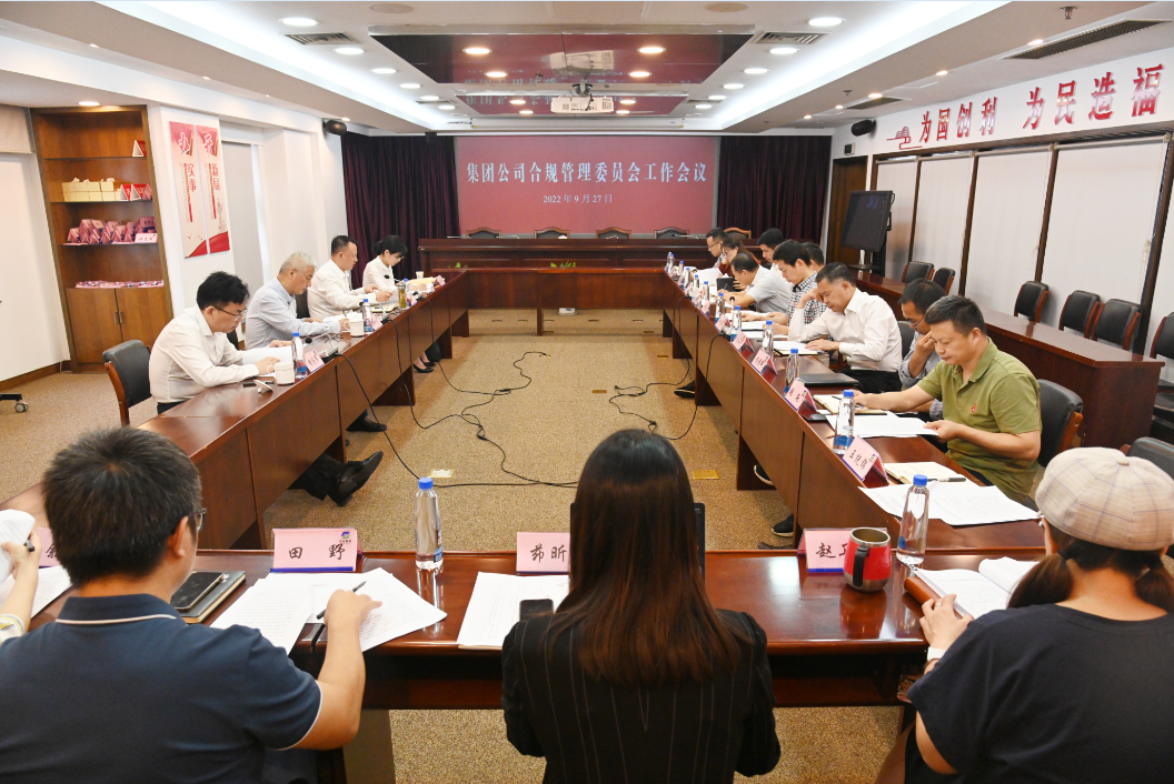 集團公司合規(guī)管理委員會召開工作會議 集團公司合規(guī)管理委員會召開工作會議
