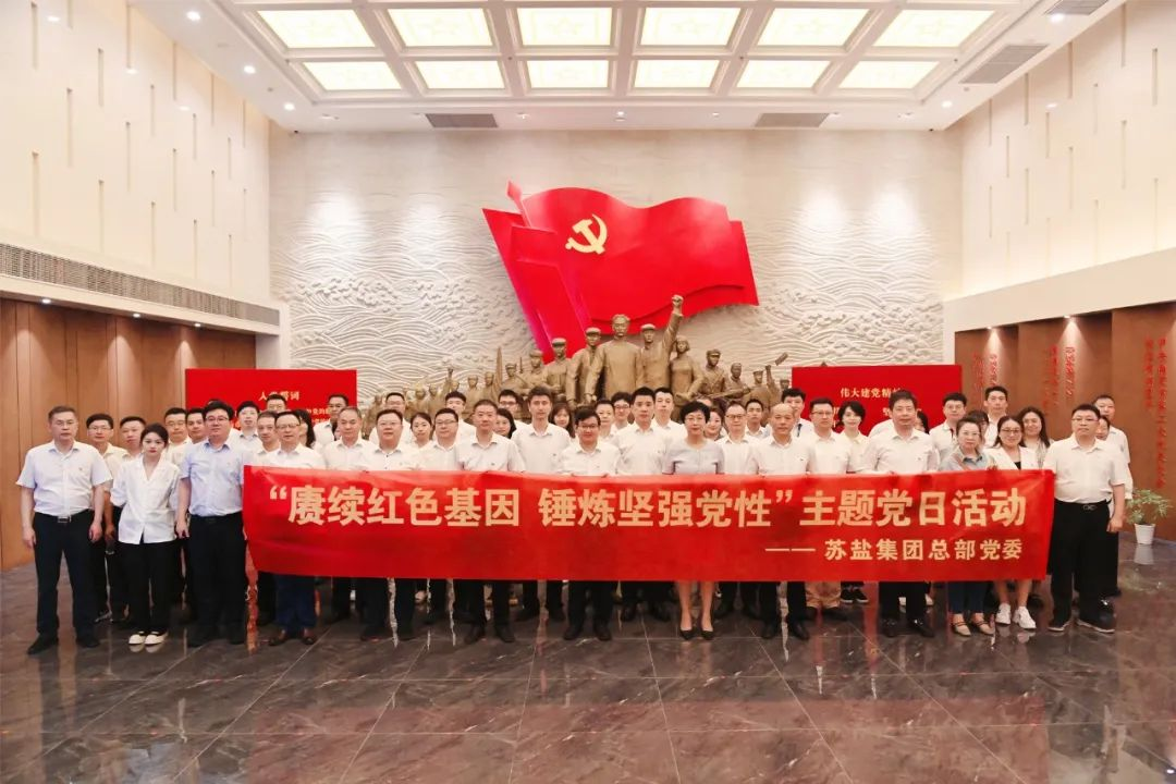 蘇鹽集團(tuán)總部黨委開(kāi)展“賡續(xù)紅色基因 錘煉堅(jiān)強(qiáng)黨性”主題黨日活動(dòng) 蘇鹽集團(tuán)總部黨委開(kāi)展“賡續(xù)紅色基因 錘煉堅(jiān)強(qiáng)黨性”主題黨日活動(dòng)