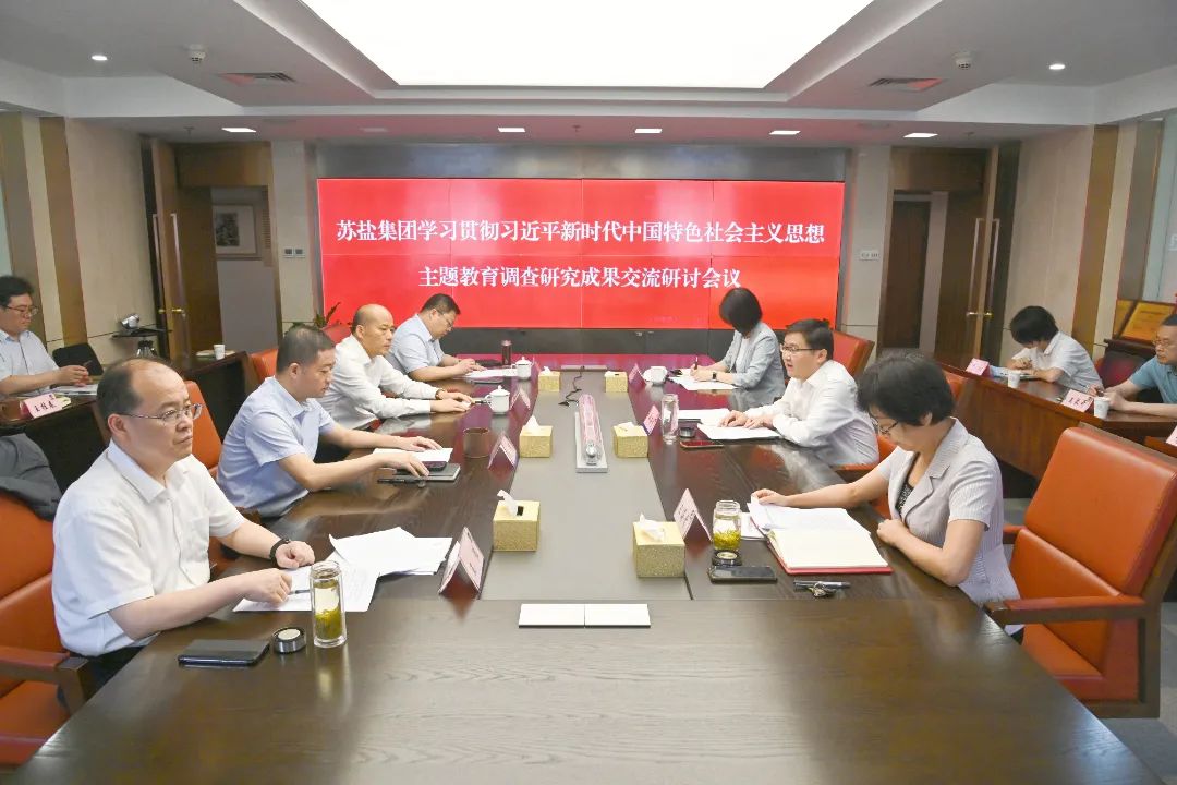蘇鹽集團(tuán)舉行主題教育調(diào)研成果交流研討會(huì) 蘇鹽集團(tuán)舉行主題教育調(diào)研成果交流研討會(huì)