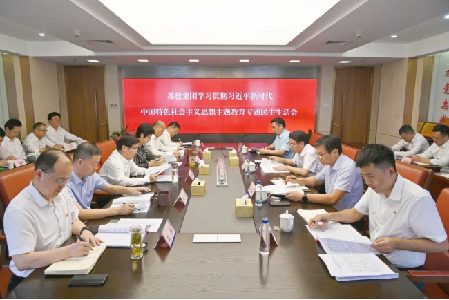 蘇鹽集團(tuán)黨委召開主題教育專題民主生活會 蘇鹽集團(tuán)黨委召開主題教育專題民主生活會