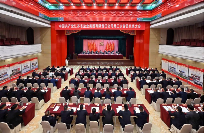中國共產(chǎn)黨江蘇省鹽業(yè)集團(tuán)有限責(zé)任公司第三次黨員代表大會召開 中國共產(chǎn)黨江蘇省鹽業(yè)集團(tuán)有限責(zé)任公司第三次黨員代表大會召開