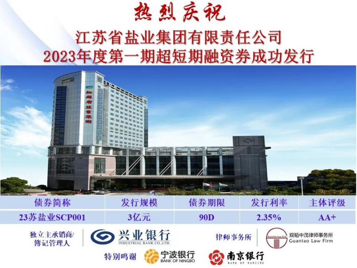 蘇鹽集團(tuán)成功發(fā)行2023年度第一期超短期融資券 蘇鹽集團(tuán)成功發(fā)行2023年度第一期超短期融資券