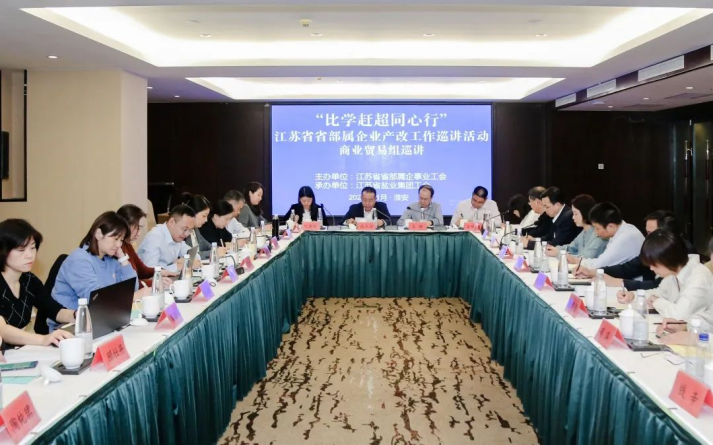 省部屬企事業(yè)工會商業(yè)貿(mào)易組產(chǎn)改工作巡講走進蘇鹽集團 省部屬企事業(yè)工會商業(yè)貿(mào)易組產(chǎn)改工作巡講走進蘇鹽集團