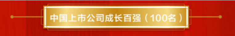 蘇鹽井神公司榮登“中國上市公司成長百強(qiáng)”榜單 蘇鹽井神公司榮登“中國上市公司成長百強(qiáng)”榜單