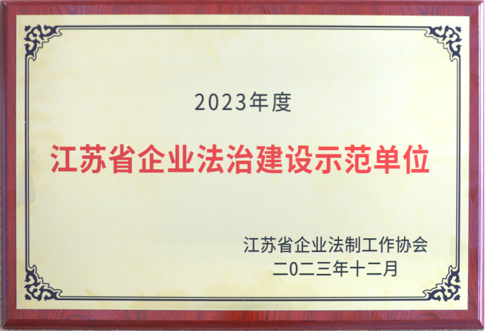 蘇鹽集團(tuán)榮獲“江蘇省企業(yè)法治建設(shè)示范單位”稱號 蘇鹽集團(tuán)榮獲“江蘇省企業(yè)法治建設(shè)示范單位”稱號