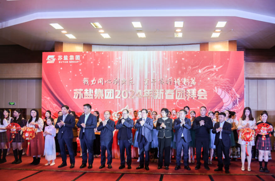 戮力同心創(chuàng)典范 篤行實(shí)干譜新篇——蘇鹽集團(tuán)舉辦2024年新春團(tuán)拜會 戮力同心創(chuàng)典范 篤行實(shí)干譜新篇——蘇鹽集團(tuán)舉辦2024年新春團(tuán)拜會