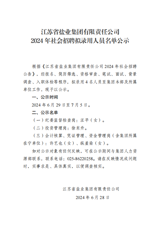 江蘇省鹽業(yè)集團(tuán)有限責(zé)任公司2024年社會(huì)招聘擬錄用人員名單公示