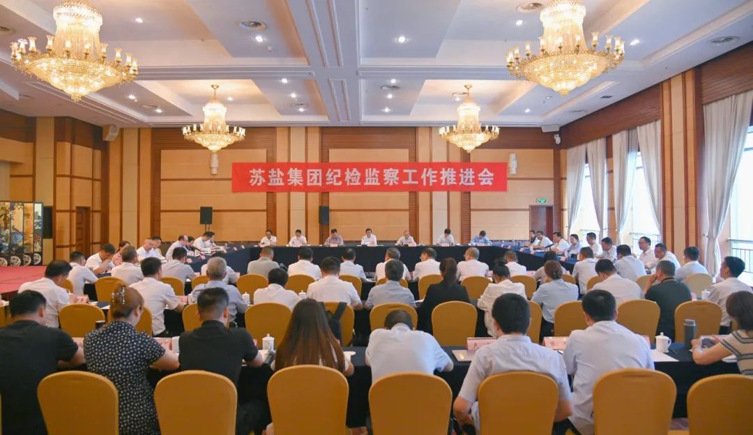 蘇鹽集團(tuán)召開(kāi)紀(jì)檢監(jiān)察工作推進(jìn)會(huì) 蘇鹽集團(tuán)召開(kāi)紀(jì)檢監(jiān)察工作推進(jìn)會(huì)