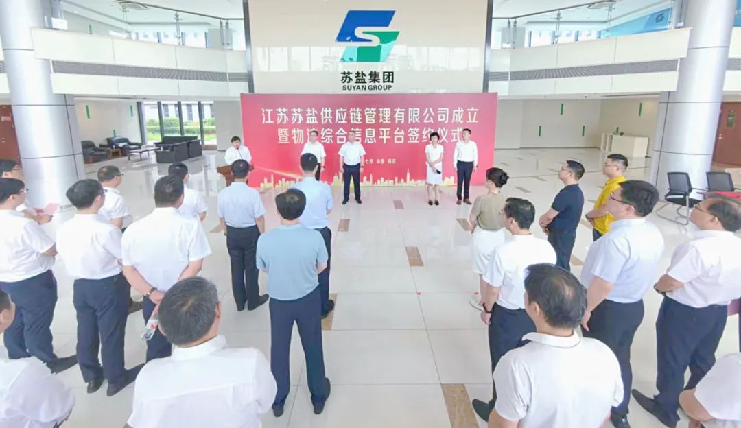 江蘇蘇鹽供應(yīng)鏈管理有限公司揭牌成立 江蘇蘇鹽供應(yīng)鏈管理有限公司揭牌成立