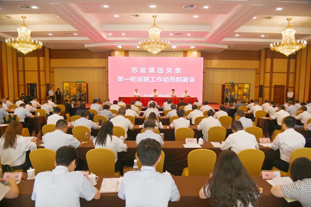 蘇鹽集團(tuán)黨委召開(kāi)第一輪巡察工作動(dòng)員部署會(huì) 蘇鹽集團(tuán)黨委召開(kāi)第一輪巡察工作動(dòng)員部署會(huì)