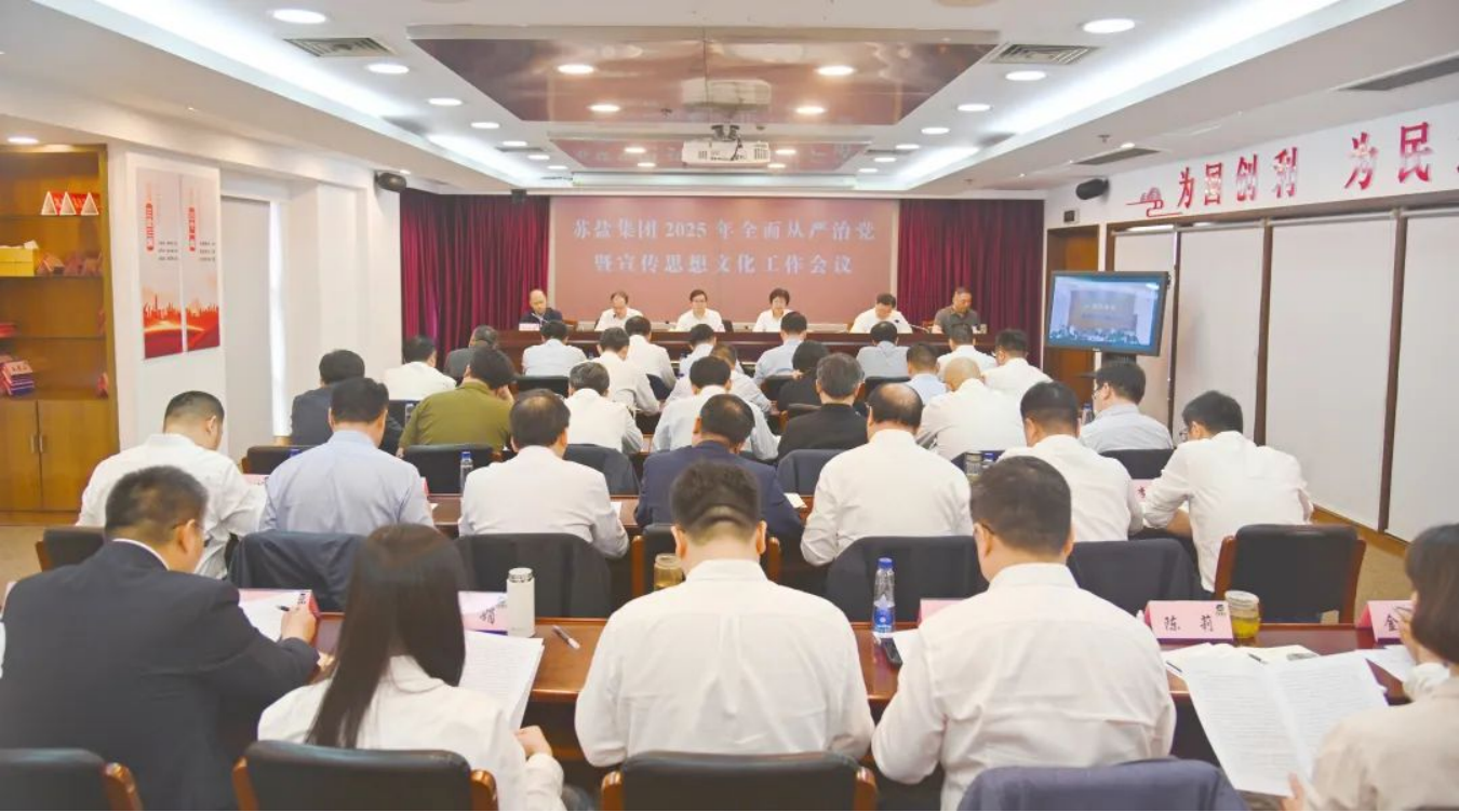蘇鹽集團召開2025年全面從嚴治黨暨宣傳思想文化工作會議 蘇鹽集團召開2025年全面從嚴治黨暨宣傳思想文化工作會議