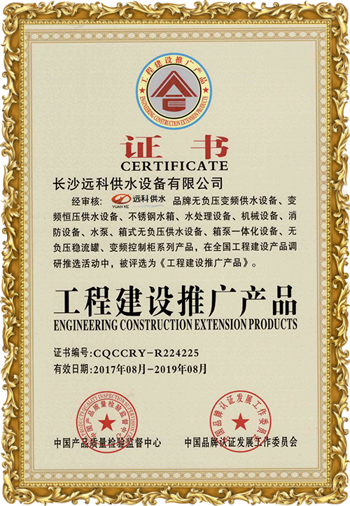 变频供水设备厂家_远科供水资质荣誉